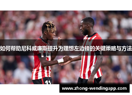 如何帮助尼科威廉斯提升为理想左边锋的关键策略与方法 如何帮助尼科威廉斯提升为理想左边锋的关键策略与方法