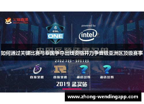 如何通过关键比赛与泰国争夺出线资格并力争晋级亚洲区顶级赛事 如何通过关键比赛与泰国争夺出线资格并力争晋级亚洲区顶级赛事