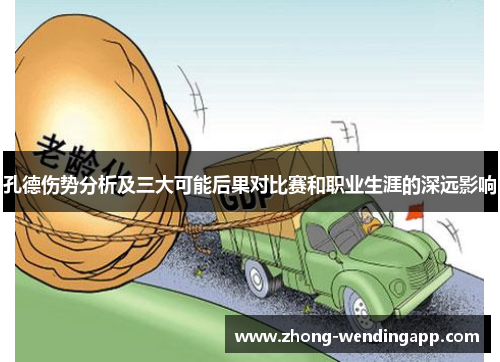 孔德伤势分析及三大可能后果对比赛和职业生涯的深远影响 孔德伤势分析及三大可能后果对比赛和职业生涯的深远影响