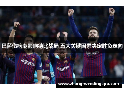 巴萨伤病潮影响德比战局 五大关键因素决定胜负走向