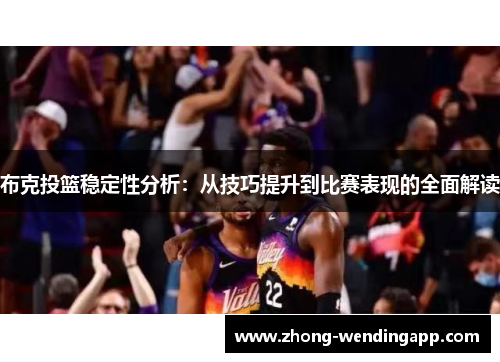 布克投篮稳定性分析：从技巧提升到比赛表现的全面解读