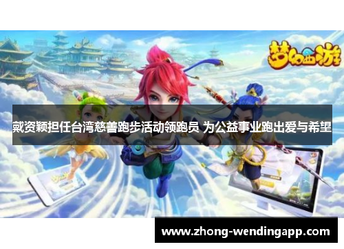 戴资颖担任台湾慈善跑步活动领跑员 为公益事业跑出爱与希望 戴资颖担任台湾慈善跑步活动领跑员 为公益事业跑出爱与希望