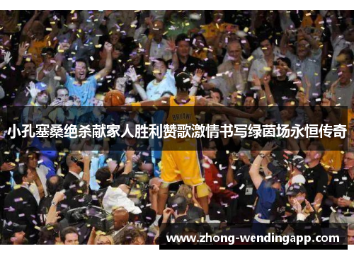 小孔塞桑绝杀献家人胜利赞歌激情书写绿茵场永恒传奇