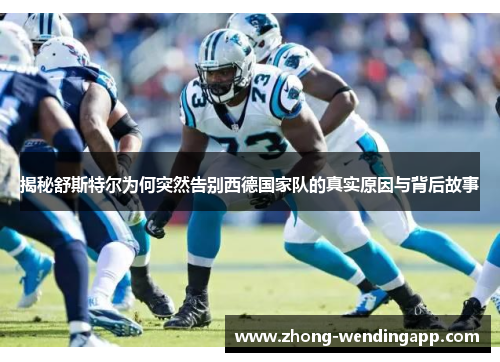 揭秘舒斯特尔为何突然告别西德国家队的真实原因与背后故事 揭秘舒斯特尔为何突然告别西德国家队的真实原因与背后故事