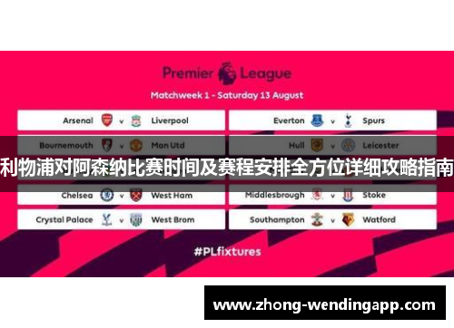 利物浦对阿森纳比赛时间及赛程安排全方位详细攻略指南