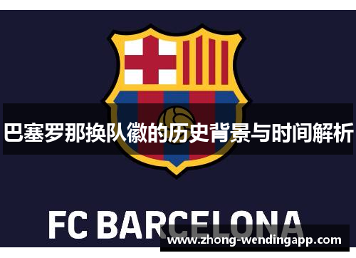 巴塞罗那换队徽的历史背景与时间解析