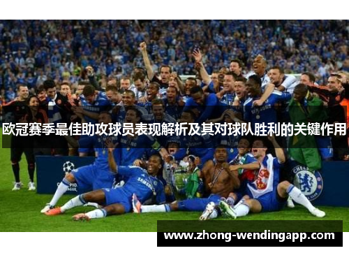 欧冠赛季最佳助攻球员表现解析及其对球队胜利的关键作用 欧冠赛季最佳助攻球员表现解析及其对球队胜利的关键作用