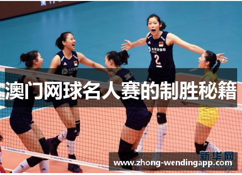 澳门网球名人赛的制胜秘籍 澳门网球名人赛的制胜秘籍