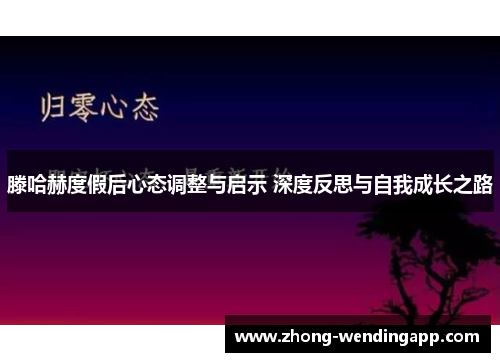 滕哈赫度假后心态调整与启示 深度反思与自我成长之路