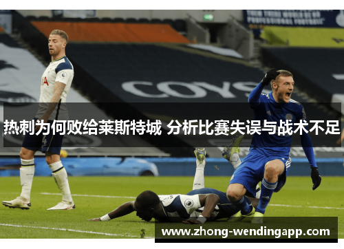热刺为何败给莱斯特城 分析比赛失误与战术不足