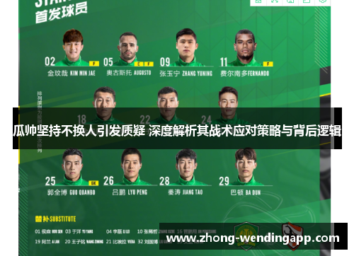 瓜帅坚持不换人引发质疑 深度解析其战术应对策略与背后逻辑 瓜帅坚持不换人引发质疑 深度解析其战术应对策略与背后逻辑