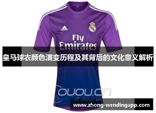 皇马球衣颜色演变历程及其背后的文化意义解析