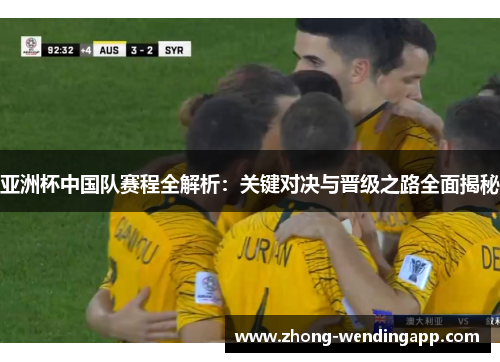 亚洲杯中国队赛程全解析：关键对决与晋级之路全面揭秘