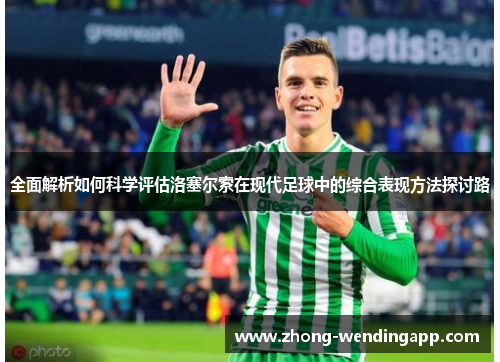 全面解析如何科学评估洛塞尔索在现代足球中的综合表现方法探讨路 全面解析如何科学评估洛塞尔索在现代足球中的综合表现方法探讨路