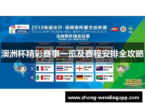 澳洲杯精彩赛事一览及赛程安排全攻略 澳洲杯精彩赛事一览及赛程安排全攻略