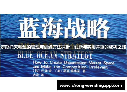 罗斯托夫崛起的管理与训练方法探析：创新与实用并重的成功之路