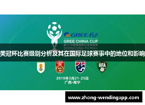 美冠杯比赛级别分析及其在国际足球赛事中的地位和影响