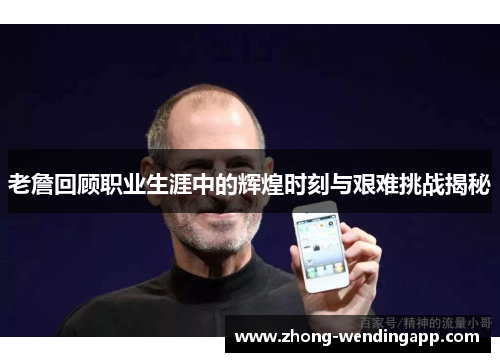 老詹回顾职业生涯中的辉煌时刻与艰难挑战揭秘 老詹回顾职业生涯中的辉煌时刻与艰难挑战揭秘