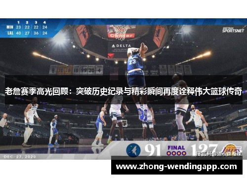 老詹赛季高光回顾:突破历史纪录与精彩瞬间再度诠释伟大篮球传奇 老詹赛季高光回顾:突破历史纪录与精彩瞬间再度诠释伟大篮球传奇