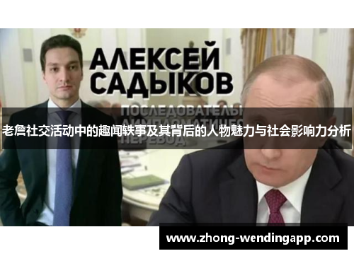 老詹社交活动中的趣闻轶事及其背后的人物魅力与社会影响力分析