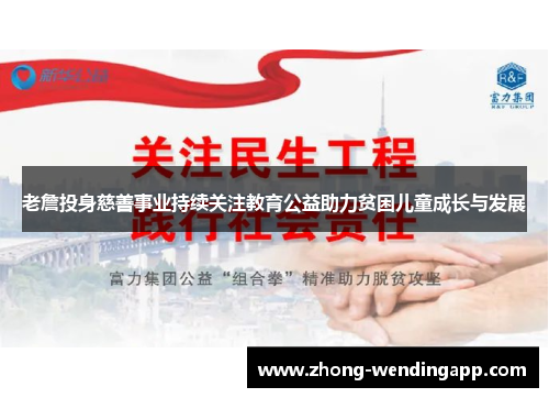 老詹投身慈善事业持续关注教育公益助力贫困儿童成长与发展 老詹投身慈善事业持续关注教育公益助力贫困儿童成长与发展