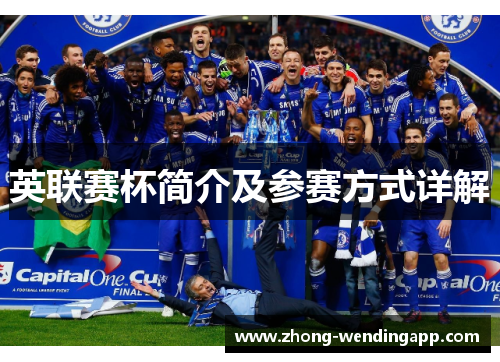 英联赛杯简介及参赛方式详解 英联赛杯简介及参赛方式详解