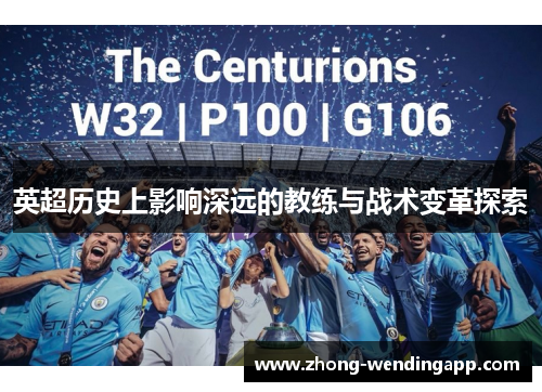英超历史上影响深远的教练与战术变革探索 英超历史上影响深远的教练与战术变革探索