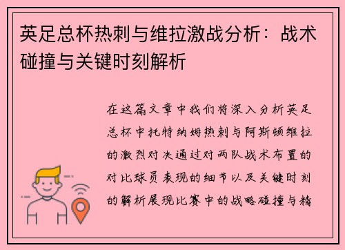 英足总杯热刺与维拉激战分析：战术碰撞与关键时刻解析