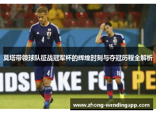 莫塔带领球队征战冠军杯的辉煌时刻与夺冠历程全解析