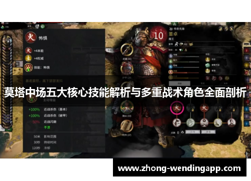 莫塔中场五大核心技能解析与多重战术角色全面剖析