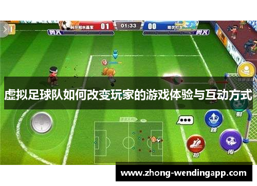 虚拟足球队如何改变玩家的游戏体验与互动方式 虚拟足球队如何改变玩家的游戏体验与互动方式
