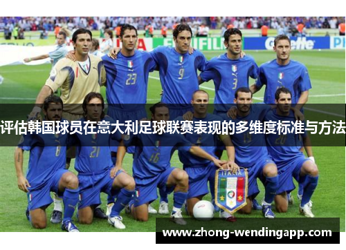 评估韩国球员在意大利足球联赛表现的多维度标准与方法
