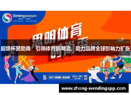 超级杯赞助商：引领体育新潮流，助力品牌全球影响力扩张