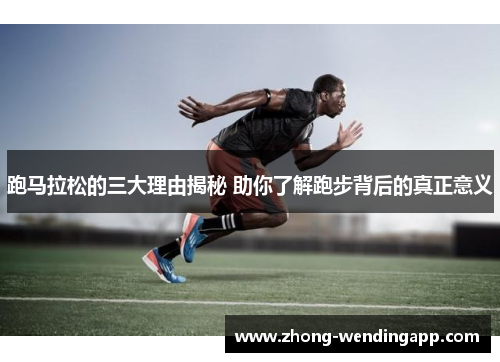 跑马拉松的三大理由揭秘 助你了解跑步背后的真正意义