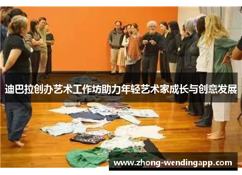 迪巴拉创办艺术工作坊助力年轻艺术家成长与创意发展