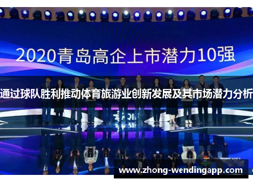 通过球队胜利推动体育旅游业创新发展及其市场潜力分析