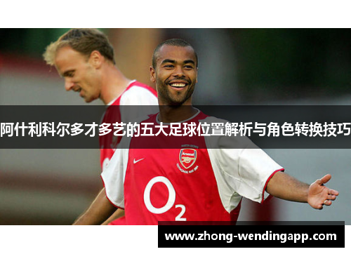 阿什利科尔多才多艺的五大足球位置解析与角色转换技巧