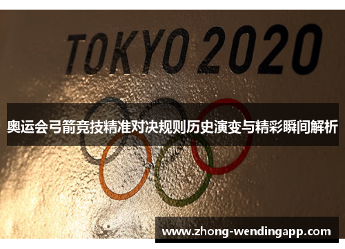奥运会弓箭竞技精准对决规则历史演变与精彩瞬间解析