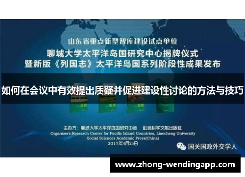 如何在会议中有效提出质疑并促进建设性讨论的方法与技巧