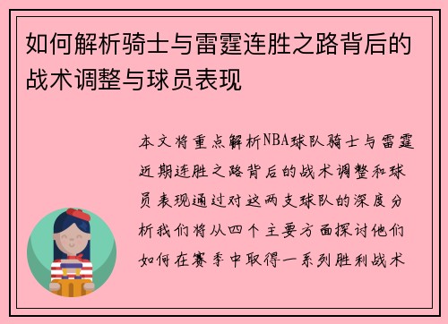 如何解析骑士与雷霆连胜之路背后的战术调整与球员表现 如何解析骑士与雷霆连胜之路背后的战术调整与球员表现