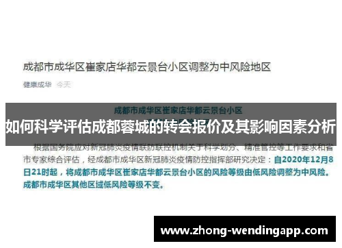 如何科学评估成都蓉城的转会报价及其影响因素分析 如何科学评估成都蓉城的转会报价及其影响因素分析