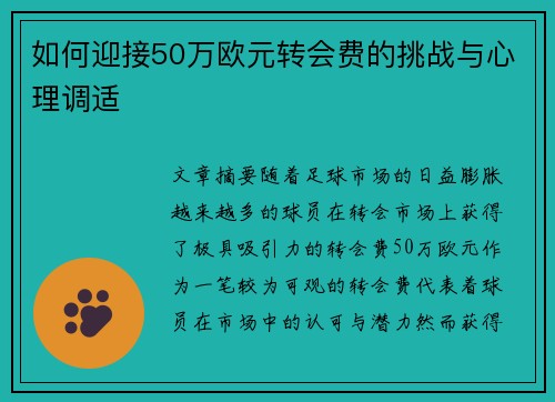 如何迎接50万欧元转会费的挑战与心理调适