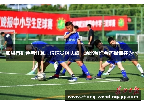 如果有机会与任意一位球员组队踢一场比赛你会选择谁并为何 如果有机会与任意一位球员组队踢一场比赛你会选择谁并为何