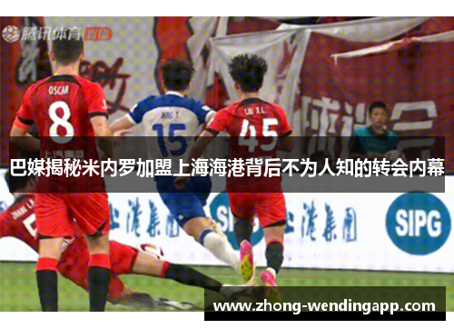巴媒揭秘米内罗加盟上海海港背后不为人知的转会内幕 巴媒揭秘米内罗加盟上海海港背后不为人知的转会内幕