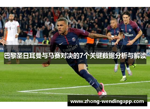 巴黎圣日耳曼与马赛对决的7个关键数据分析与解读