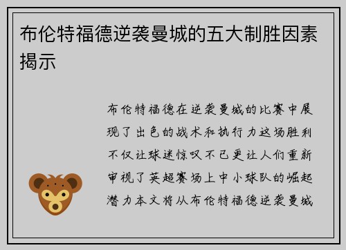 布伦特福德逆袭曼城的五大制胜因素揭示 布伦特福德逆袭曼城的五大制胜因素揭示
