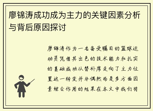 廖锦涛成功成为主力的关键因素分析与背后原因探讨