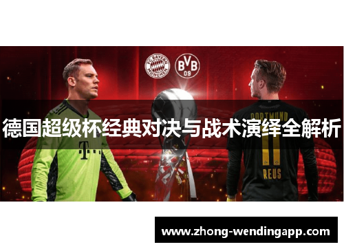 德国超级杯经典对决与战术演绎全解析