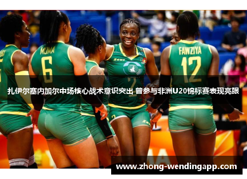 扎伊尔塞内加尔中场核心战术意识突出 曾参与非洲U20锦标赛表现亮眼 扎伊尔塞内加尔中场核心战术意识突出 曾参与非洲U20锦标赛表现亮眼