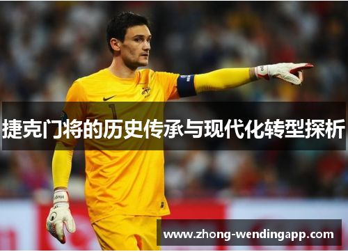 捷克门将的历史传承与现代化转型探析 捷克门将的历史传承与现代化转型探析